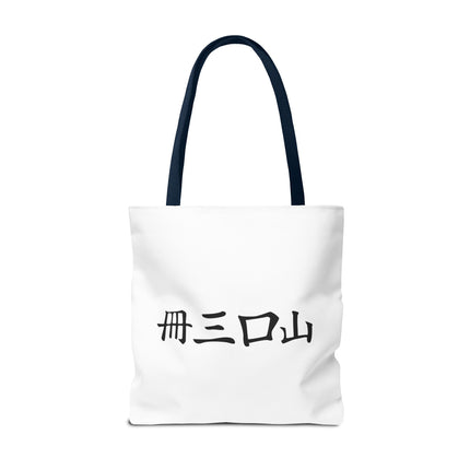 Cat Lovers Tote | Cats Yin Yang Style Grocery Bag | MEOW Chinese Print 2 Sided Office Carry All | School Supplies Kitten Carrier Tote