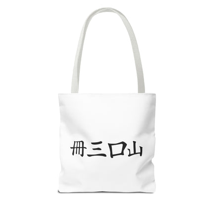 Cat Lovers Tote | Cats Yin Yang Style Grocery Bag | MEOW Chinese Print 2 Sided Office Carry All | School Supplies Kitten Carrier Tote