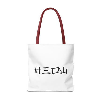 Cat Lovers Tote | Cats Yin Yang Style Grocery Bag | MEOW Chinese Print 2 Sided Office Carry All | School Supplies Kitten Carrier Tote