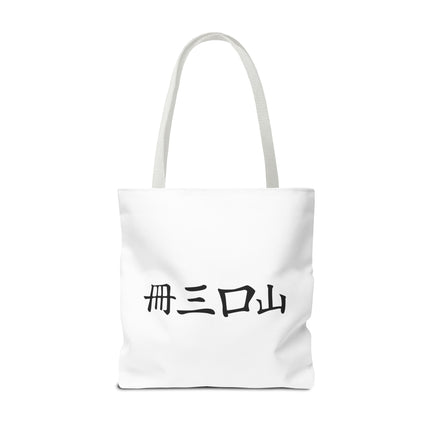 Cat Lovers Tote | Cats Yin Yang Style Grocery Bag | MEOW Chinese Print 2 Sided Office Carry All | School Supplies Kitten Carrier Tote