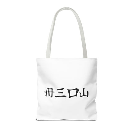 Cat Lovers Tote | Cats Yin Yang Style Grocery Bag | MEOW Chinese Print 2 Sided Office Carry All | School Supplies Kitten Carrier Tote