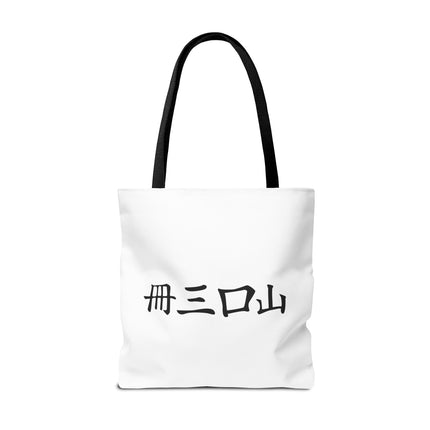 Cat Lovers Tote | Cats Yin Yang Style Grocery Bag | MEOW Chinese Print 2 Sided Office Carry All | School Supplies Kitten Carrier Tote